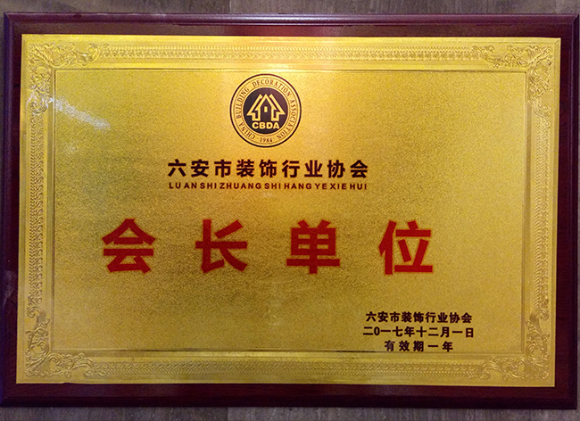 六安標(biāo)榜裝飾-六安市裝修行業(yè)協(xié)會(huì)會(huì)長單位