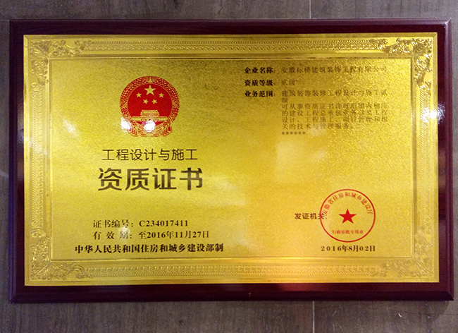 六安標(biāo)榜裝飾-工程設(shè)計與施工資質(zhì)證書