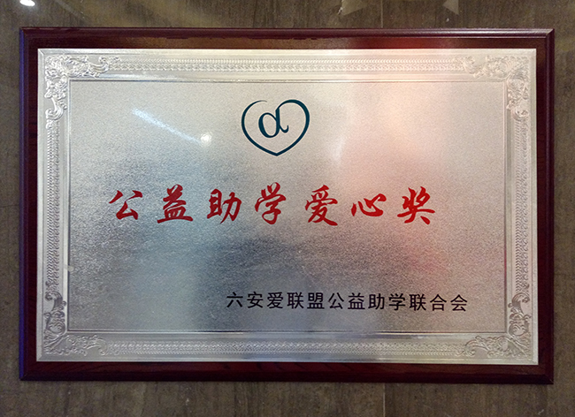 六安標(biāo)榜裝飾-公益助學(xué)愛(ài)心獎(jiǎng)