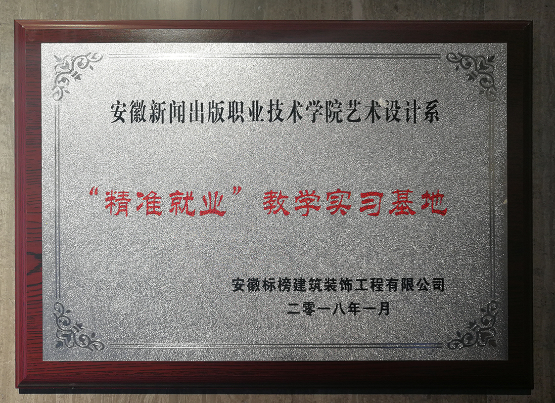 六安標(biāo)榜裝飾-“精準(zhǔn)就業(yè)”教學(xué)實(shí)習(xí)基地