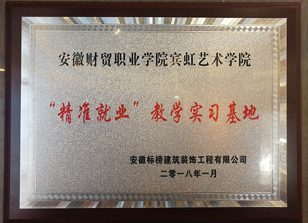 六安標(biāo)榜裝飾-“精準(zhǔn)就業(yè)”教學(xué)實(shí)習(xí)基地