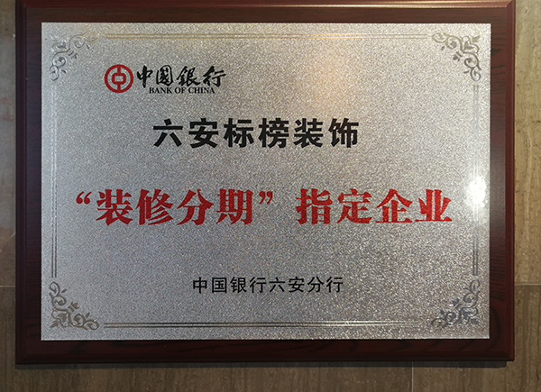 六安標(biāo)榜裝飾-“裝修分期”指定企業(yè)
